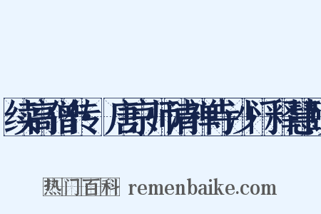 续高僧传·唐京师清禅寺沙门释慧赜是什么意思的图片